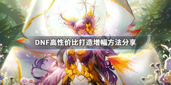 DNF怎么打造装备 dnf怎么打造装备技巧