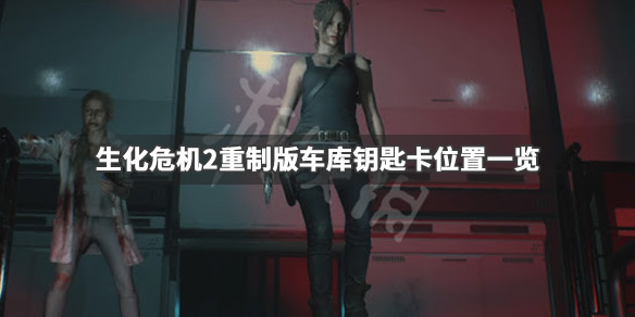 生化危机2重制版车库钥匙卡在哪（生化危机2重制版获得车库钥匙卡）
