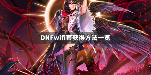 DNFwifi套是什么 dnf100级wifi套
