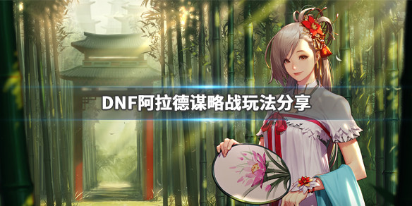 DNF阿拉德谋略战怎么玩（dnf阿拉德谋略战怎么打）