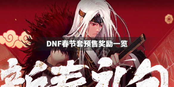 DNF春节套预售奖励是什么（dnf春节套预售活动）