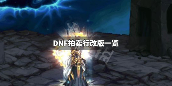 DNF拍卖行改版了什么 DNF拍卖行改版