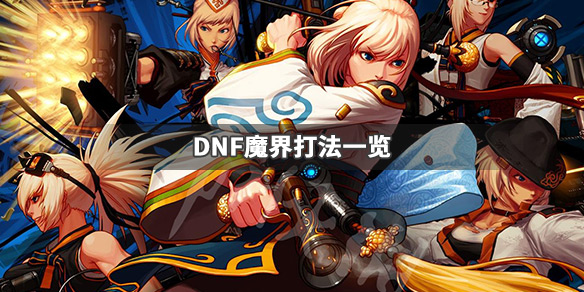 DNF魔界怎么打(dnf魔界怎么打单人)