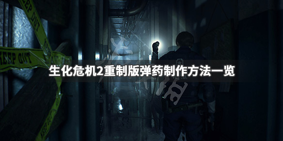 生化危机2重制版弹药不够怎么办 生化危机2重制版没子弹