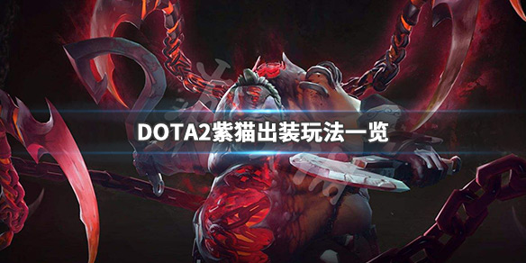 DOTA2紫猫出什么装备（紫猫dota2核心装备）