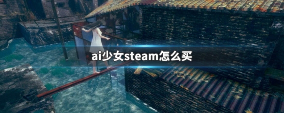 ai少女steam怎么买（ai少女在steam上卖多少钱）