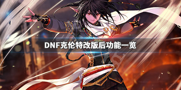 DNF克伦特改版了什么 dnf2021克伦特