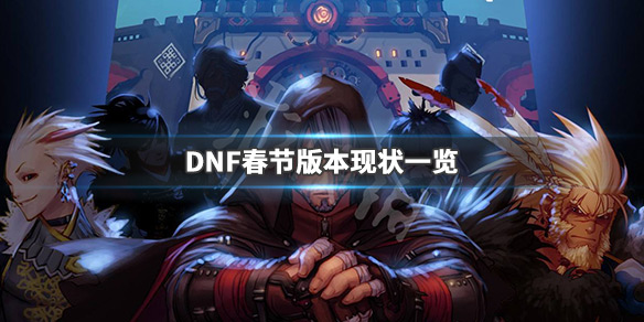 DNF春节版本怎么样（dnf2020春节版本）