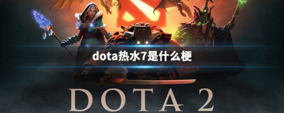dota热水7是什么梗 dota有什么梗