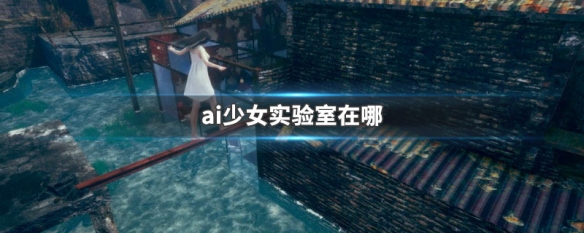 ai少女实验室在哪（ai少女实验室机器人怎么捡）