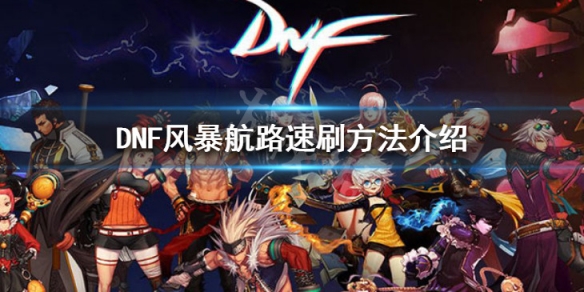 DNF风暴航路怎么刷 dnf风暴航路刷什么