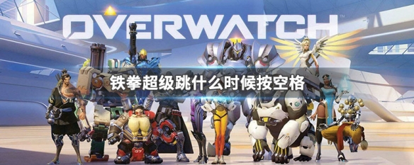 铁拳超级跳什么时候按空格 铁拳超级跳怎么跳