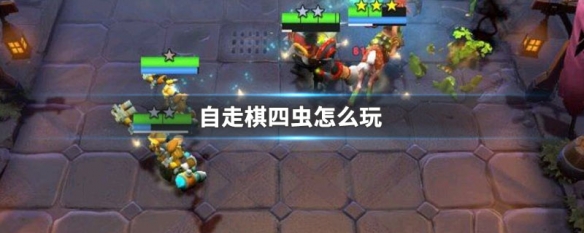 自走棋四虫怎么玩 自走棋四虫和两虫