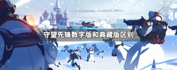 守望先锋数字版和典藏版区别（守望先锋珍藏版跟普通有什么区别）