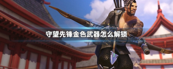 守望先锋金色武器怎么解锁 守望先锋金色武器怎么解锁快