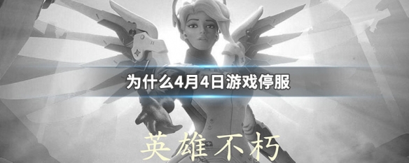 为什么4月4日游戏停服（4月4日游戏停服是真的吗）