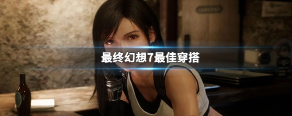 最终幻想7最佳穿搭（最终幻想7最佳穿搭奖杯）