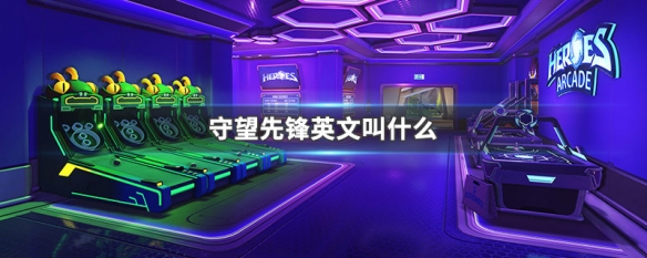 守望先锋英文叫什么(守望先锋的英文翻译)