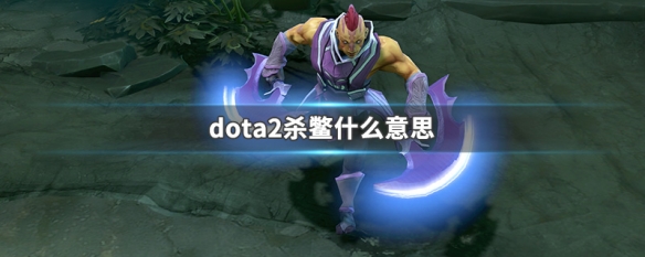 dota2杀鳖什么意思 dota 杀鳖