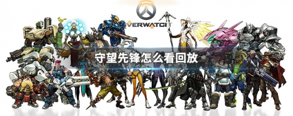 守望先锋怎么看回放（守望先锋怎么看回放聊天记录）
