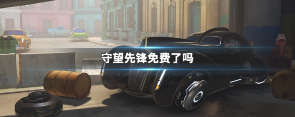 守望先锋免费了吗（守望先锋免费了吗2022）