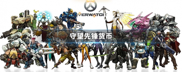 守望先锋货币(守望先锋货币多少钱)