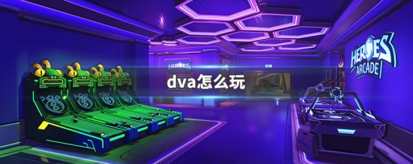 dva怎么玩（DVA怎么玩）