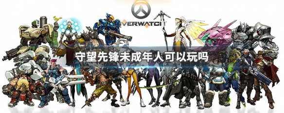 守望先锋未成年人可以玩吗 守望先锋未成年防沉迷可以玩多久