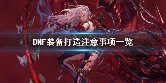 DNF打造装备要注意什么 dnf装备需要怎么打造