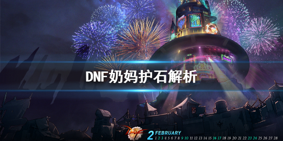 DNF奶妈什么护石好（DNF奶妈护石选择）