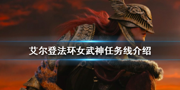 艾尔登法环如何找到女武神 如何获得艾琳女武神