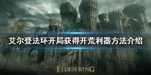 艾尔登法环开荒利器如何获得 艾尔登法环好玩吗