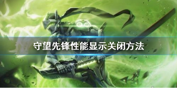 守望先锋性能显示怎么关闭 守望先锋显示设置