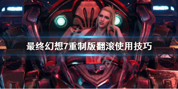 最终幻想7重制版翻滚怎么用（最终幻想7重制过渡版）