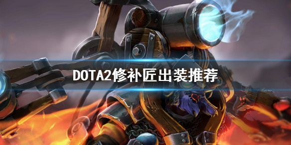 DOTA2修补匠出装推荐（修补匠 dota）