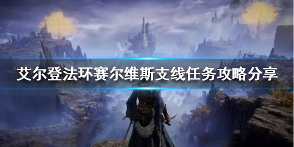 艾尔登法环赛尔维斯支线怎么做（艾尔登法环百度百科）