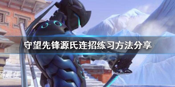 守望先锋源氏连招怎么练(守望先锋源氏连招技巧)