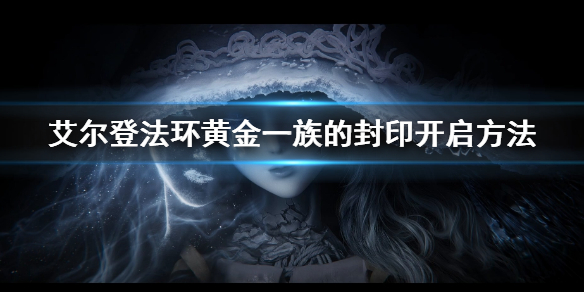 艾尔登法环黄金一族的封印开启方法