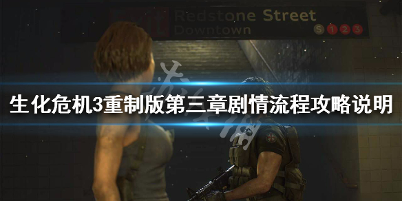 生化危机3重制版第三章剧情流程攻略说明 第三章怎么过