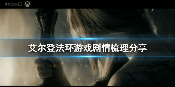 艾尔登法环讲了什么（艾尔登法环讲了什么事）