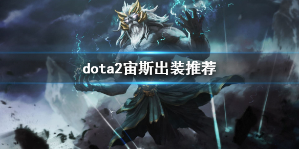 dota2宙斯出装推荐 dota1宙斯出装