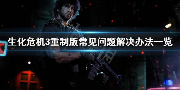 生化危机3重制版闪退怎么办 生化危机3老版闪退