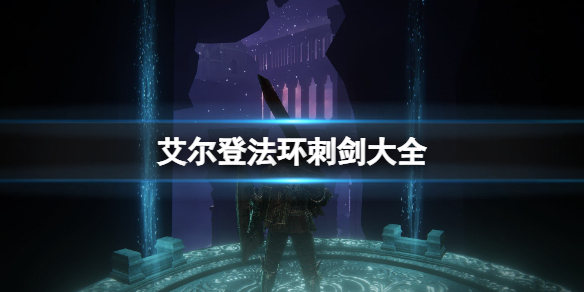 艾尔登法环刺剑大全 艾尔登法环图片