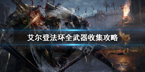 艾尔登法环全武器收集攻略（艾尔登法环介绍）