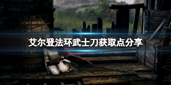 艾尔登法环打刀在哪获取（艾尔登法环 nga）