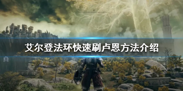 艾尔登法环卢恩怎么刷（艾尔登法环攻略）