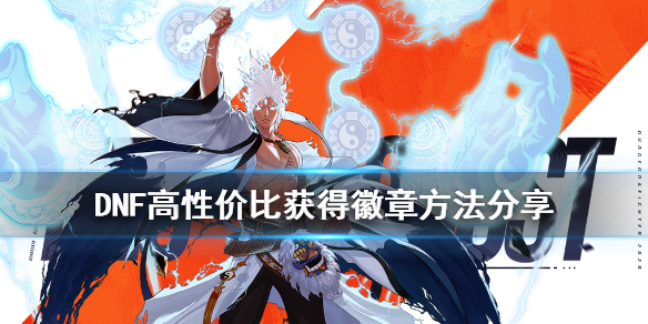 DNF玲珑徽章怎么得 地下城玲珑徽章怎么得