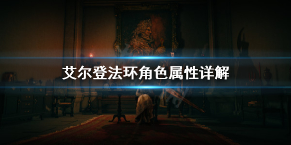 艾尔登法环角色属性怎么搭配 艾尔登法环什么类型