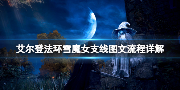 艾尔登法环拉妮任务流程(艾尔登法环游戏时长)