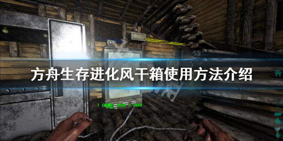 方舟生存进化风干箱怎么做肉干 方舟风干箱不能风干普通生肉吗